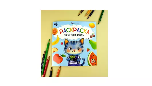 Раскраска для детей Феникс+ Фрукты и Ягоды 2+ 4 л Раскраска для детей Феникс+ Фрукты и Ягоды 2+ 4 л