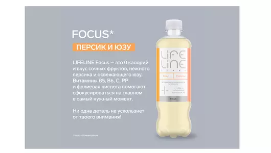 Напиток Lifeline Focus Light витаминизированный со вкусом Персика и Юзу негазированный 500 мл