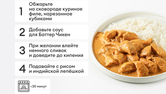 Соус "Баттер" для готовых блюд