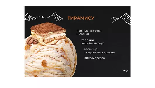 Мороженое Monterra Тирамису 480 мл