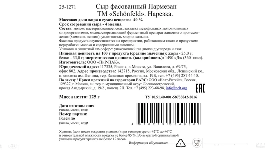 Сыр Schonfeld Пармезан со сроком созревания 4 месяцев 40% нарезка 125 г