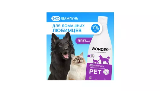 Экошампунь Wonder Lab для домашних любимцев 550 мл