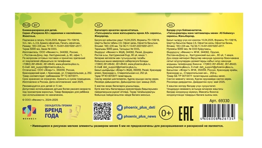 Раскраска для детей 5+ лет Феникс Животные с заданиями и наклейками А5 Раскраска для детей 5+ лет Феникс Животные с заданиями и наклейками А5