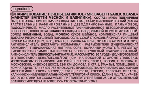 Печенье Orion Mr.Bagetti затяжное Чеснок и Базилик 60 г Печенье Orion Mr.Bagetti затяжное Чеснок и Базилик 60 г