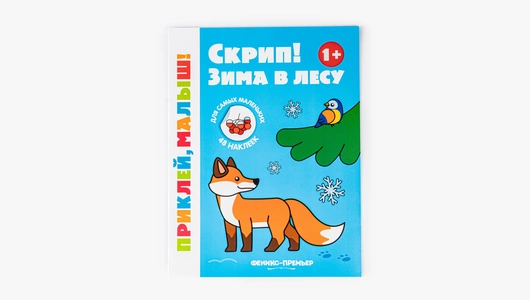 Книжка с наклейками: Зима в лесу 1+