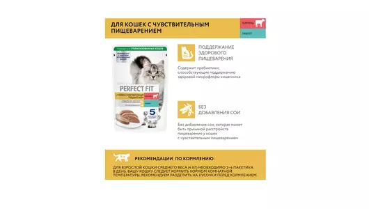 Корм влажный для&nbsp;взрослых кошек Perfect Fit с&nbsp;телятиной паштет 75 г