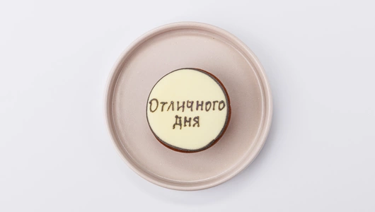 Пряник с пожеланием 1 шт Праздник 18 г