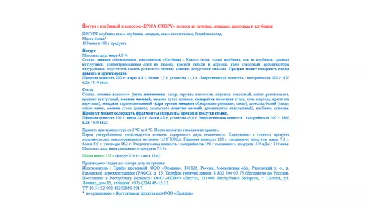 Йогурт Epica Crispy Кокосовое печенье с&nbsp;клубникой шоколадом и&nbsp;миндалем 7,3% 138 г
