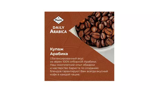 Кофе молотый Poetti Daily Arabica 250 г