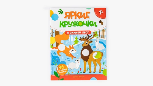 Книжка с наклейками "В зимнем лесу", 96 наклеек