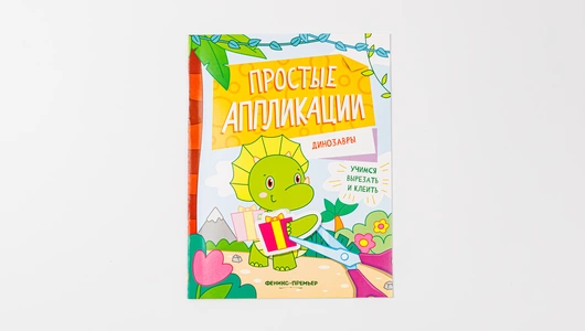 Книжка-картинка с аппликацией "Динозавры"