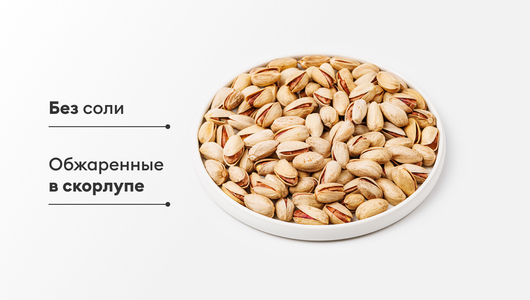 Фисташки жареные, без соли Фисташки жареные, без соли