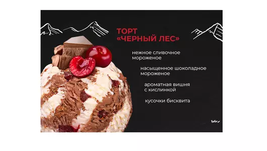 Мороженое Monterra Шоколадно вишневый торт 480 мл