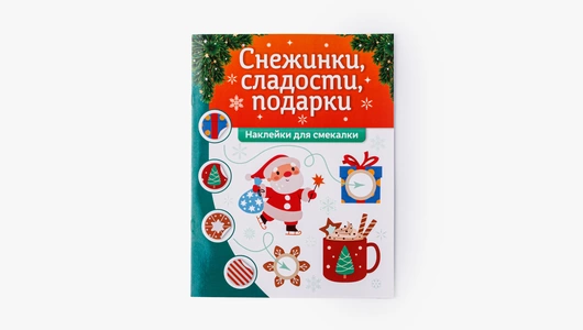 Наклейки для смекалки "Снежинки, сладости, подарки"