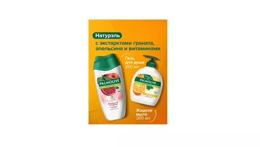 Подарочный набор Palmolive Витаминный заряд гель для&nbsp;душа 250 мл и&nbsp;мыло для&nbsp;рук 300 мл