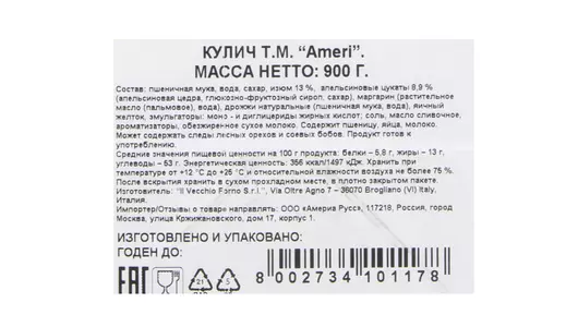 Кулич Ameri с&nbsp;изюмом и&nbsp;апельсиновыми цукатами в&nbsp;подарочной упаковке 900 г