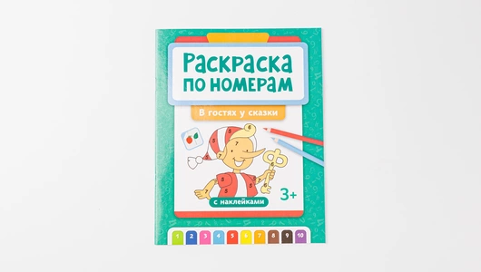 Раскраска по номерам: В гостях у сказки