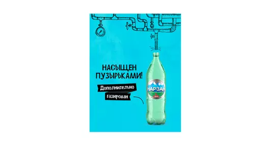 Вода минеральная Нарзан газированная 1,5 л