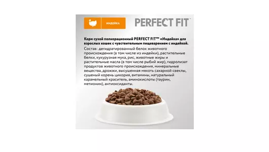 Корм сухой Perfect Fit для&nbsp;взрослых кошек при&nbsp;чувствительном пищеварении с&nbsp;индейкой 650 г
