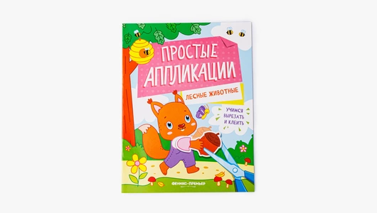 Лесные животные: книжка-картинка с аппликацией
