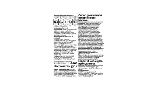 Сироп Mr. Djemius Zero Малина пониженной калорийности 330 г