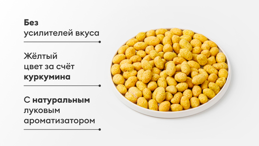 Арахис в хрустящей корочке со вкусом лука со сметаной