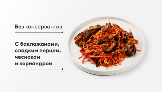 Салат из баклажанов и моркови по-корейски Салат из баклажанов и моркови по-корейски