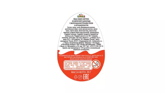Шоколадное яйцо Kinder Сюрприз с&nbsp;молочным внутренним слоем и&nbsp;игрушкой внутри&nbsp;20 г