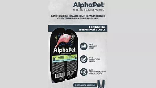 ALPHAPET Adult Sensitive Корм влаж.кролик,черника д/кошек с чувств.пищевар.лам.80г