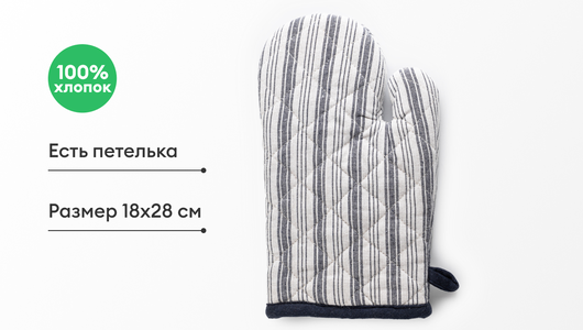 Прихватка-рукавица с петелькой, 1 шт. Прихватка-рукавица с петелькой, 1 шт.