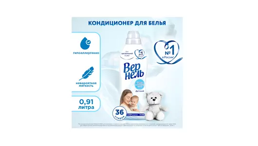 Кондиционер для детского белья Вернель 910 мл