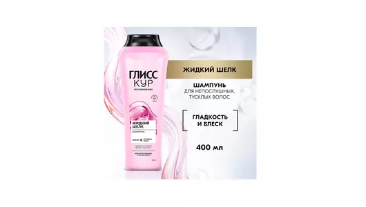 Шампунь для непослушных тусклых волос Глисс Кур Гладкость и блеск 400 мл