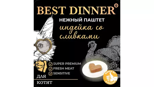 Влажный корм Best Dinner, полнорационный, нежный и воздушный паштет для любых котят с индейкой и сливками 100гр