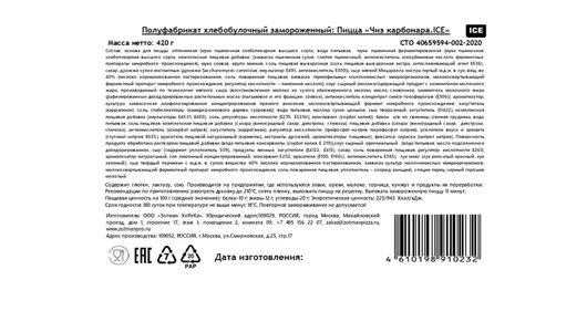 Пицца Zotman Чиз карбонара 420 г Пицца Zotman Чиз карбонара 420 г