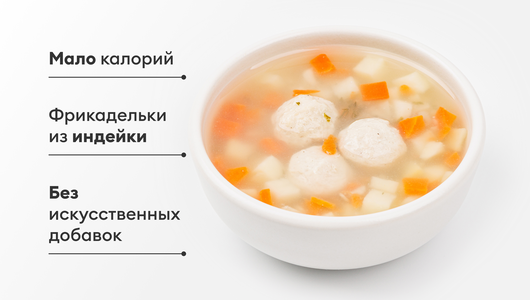 Суп с&nbsp;фрикадельками из&nbsp;индейки