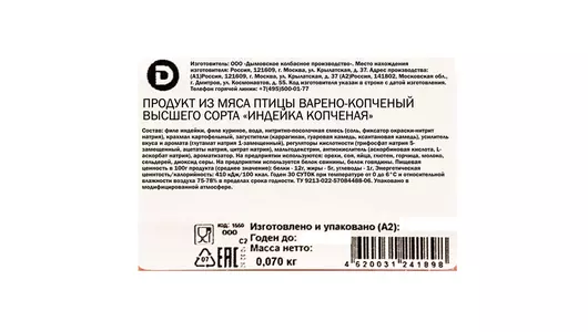 Индейка Дымов копченая нарезка 70 г