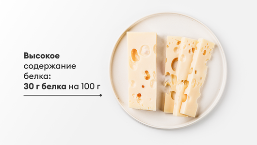 Сыр полутвердый "Маасдам" высокобелковый