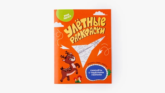 Раскраска "Яркие зверята" (раскрась, сложи, запусти)