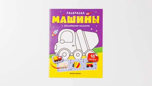 Раскраска с наклейками-пазлами "Машины" (48 наклеек)