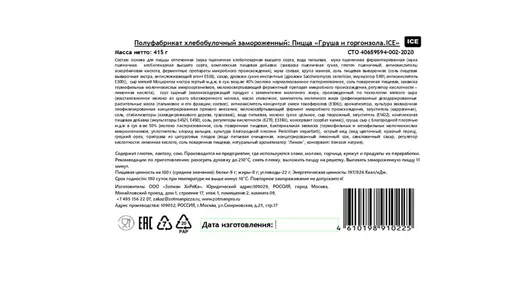Пицца Zotman Груша и горгонзола 415 г Пицца Zotman Груша и горгонзола 415 г