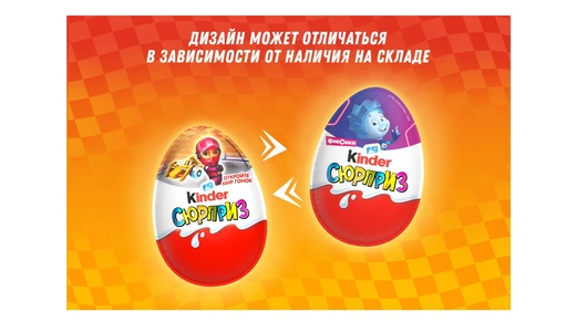 Шоколадное яйцо Kinder Сюрприз с&nbsp;молочным внутренним слоем и&nbsp;игрушкой внутри&nbsp;20 г