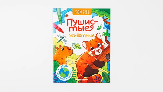 Книжка-раскраска «Пушистые животные»