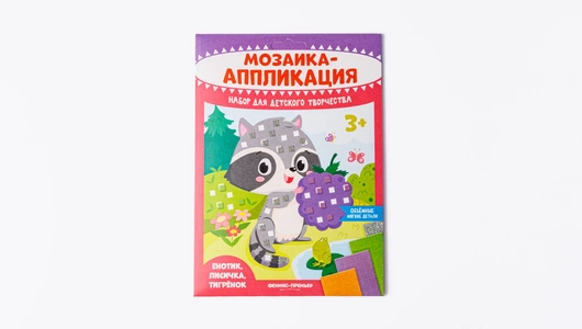 Мозаика-аппликация "Енотик, лисичка, тигрёнок"