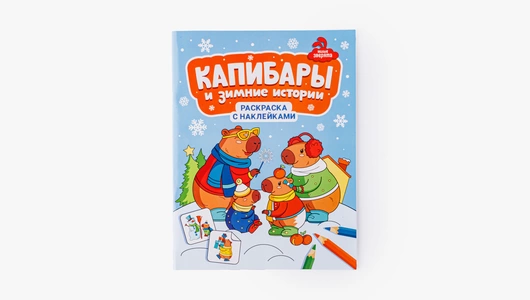 Книжка-раскраска "Капибары и зимние истории"