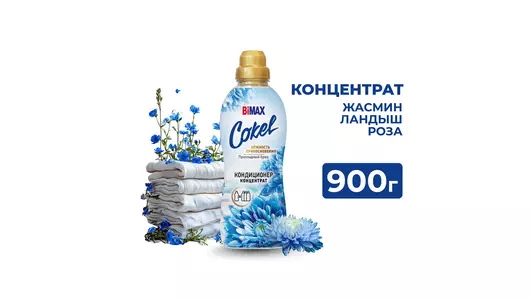 Кондиционер-ополаскиватель для&nbsp;белья BiMax Прохладный бриз 900 г