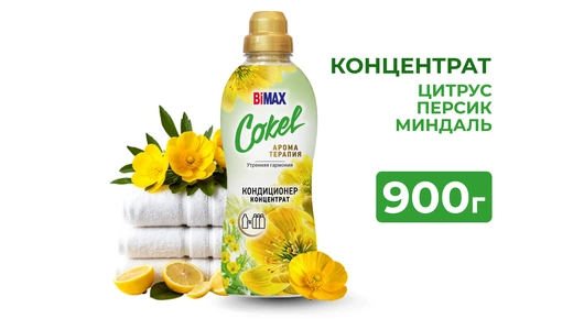 Кондиционер-ополаскиватель для&nbsp;белья BiMax Утренняя гармония 900 г