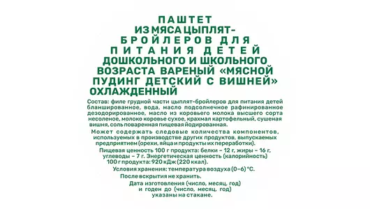 Паштет Алфавитка Пудинг мясной детский с&nbsp;вишней охлажденный 90 г