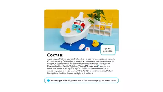 Пена детская для ванны Wonder Lab Непоседа абрикос 540 мл Пена детская для ванны Wonder Lab Непоседа абрикос 540 мл