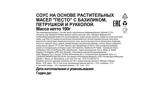 Соус Barilla Pesto с базиликом и рукколой с/б 190 г