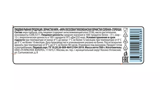 Икра лососевая Красное Золото Горбуша тихоокеанская зернистая соленая 500 г